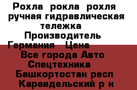 Рохла (рокла, рохля, ручная гидравлическая тележка) › Производитель ­ Германия › Цена ­ 5 000 - Все города Авто » Спецтехника   . Башкортостан респ.,Караидельский р-н